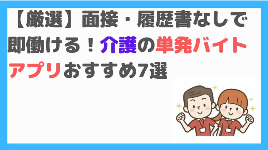 介護　単発バイト